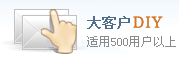 大客戶DIY